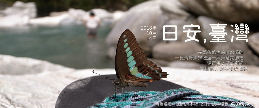 365 日安，臺灣之2018年10月14日